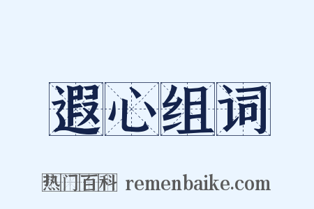 遐心组词是什么意思的图片